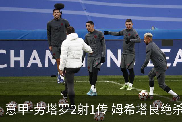 意甲-劳塔罗2射1传 姆希塔良绝杀 国际米兰4-3胜