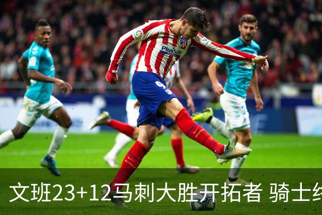 文班23+12马刺大胜开拓者 骑士终结雄鹿3连胜