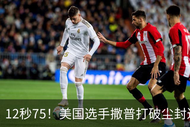 12秒75！美国选手撒普打破尘封近14年的男子110米栏世界纪录